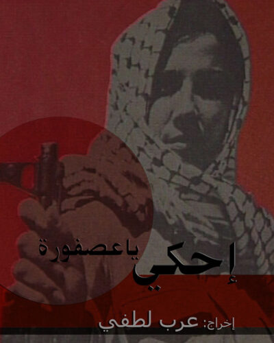 Proyección de “Cuenta pajarito”: documental sobre mujeres palestinas
