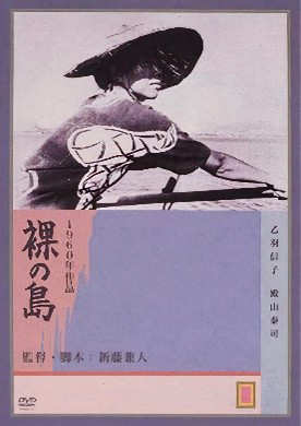 La isla desnuda de Kaneto Shindō (V.O.S.E.) en CASYC Santander